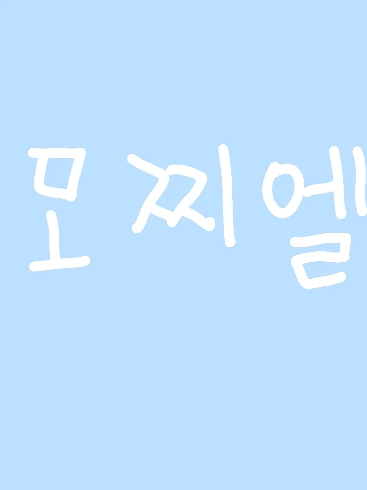 MoistDrill3706의 고고프렌즈 마트