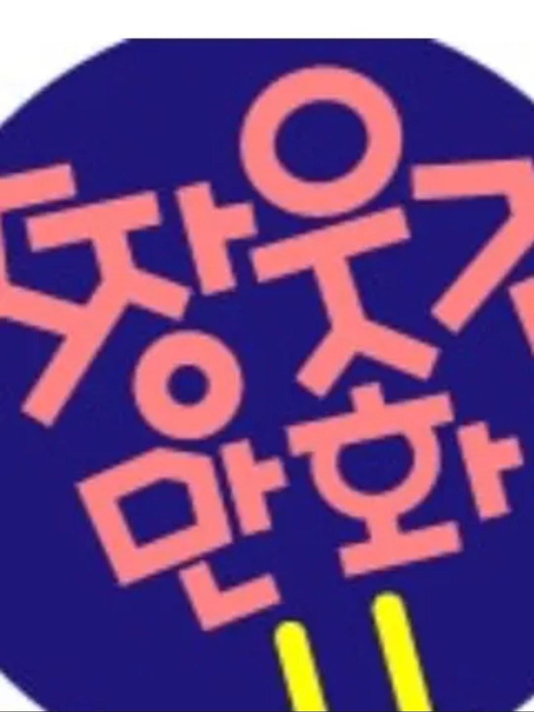 짱웃긴만화 대표 이미지