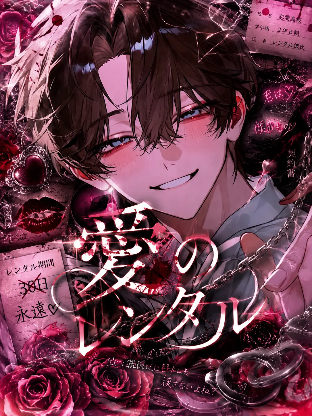 456___의 愛のレンタル