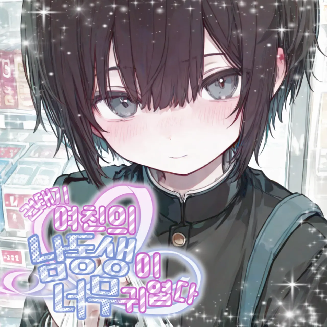 shota_is_god의 권태기 여친의 남동생이 너무 귀엽다