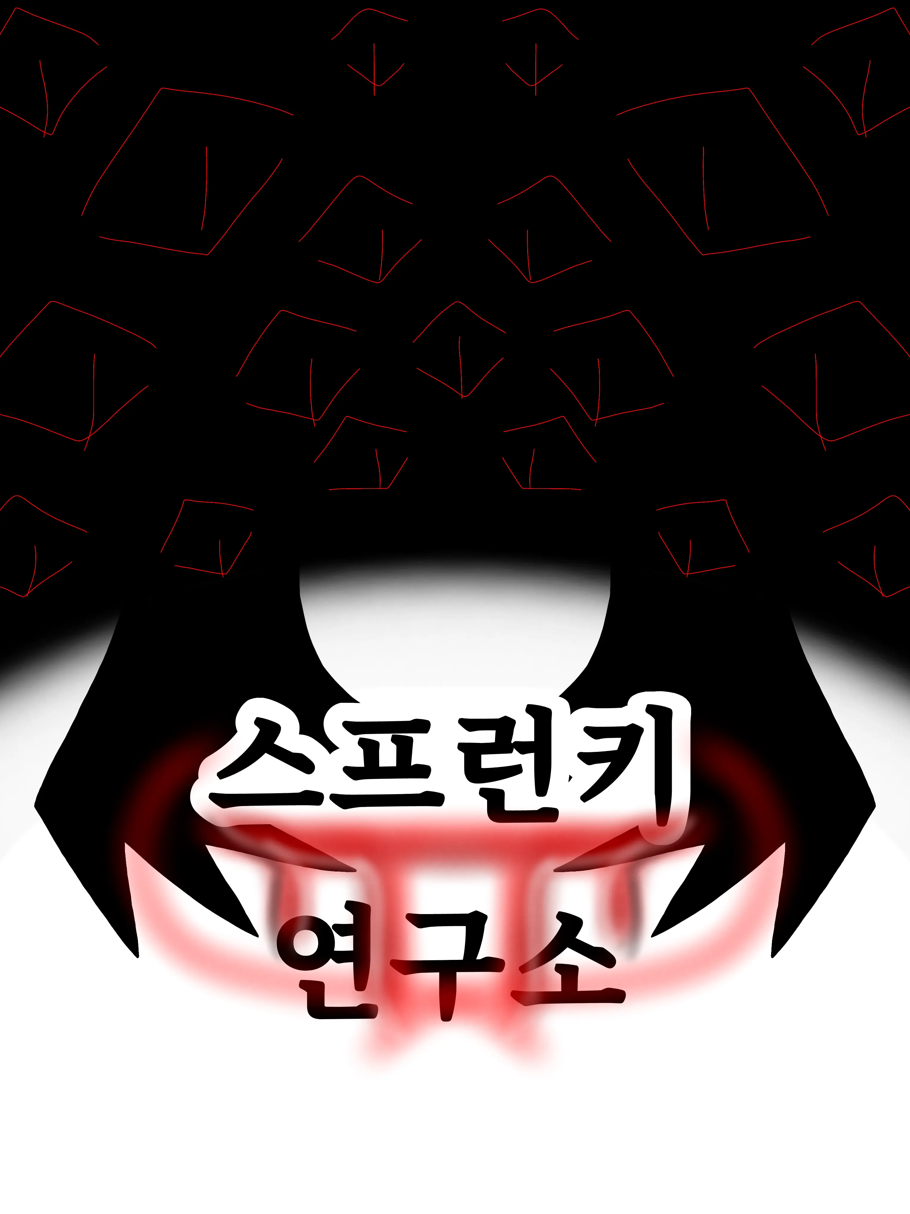Iris_0707의 🧪스프런키 연구소🧪
