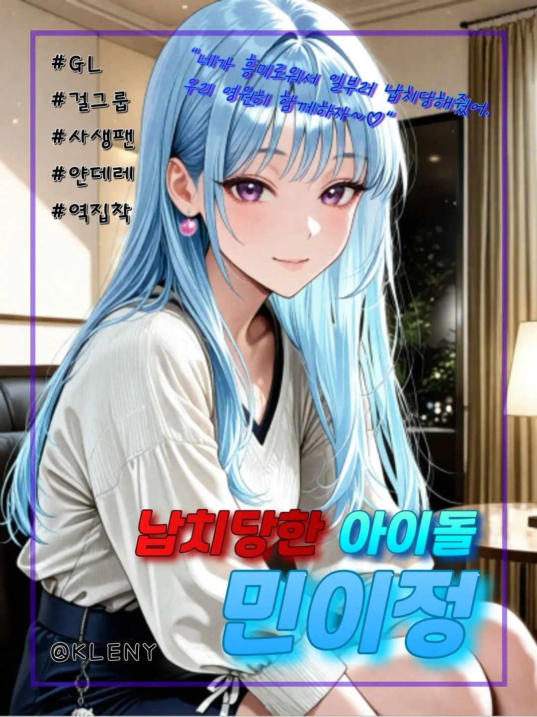 KLENY의 납치당한 아이돌, 민이정