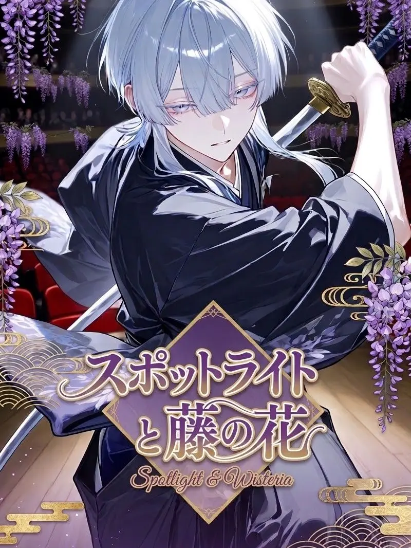 Nekosui__HH의 スポットライトと藤の花