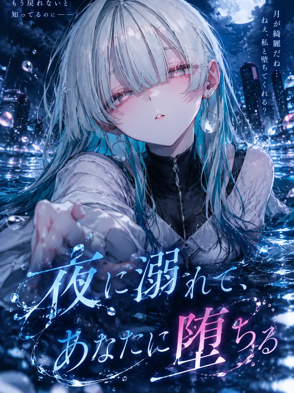 samenamako의 夜に溺れて、あなたに堕ちる