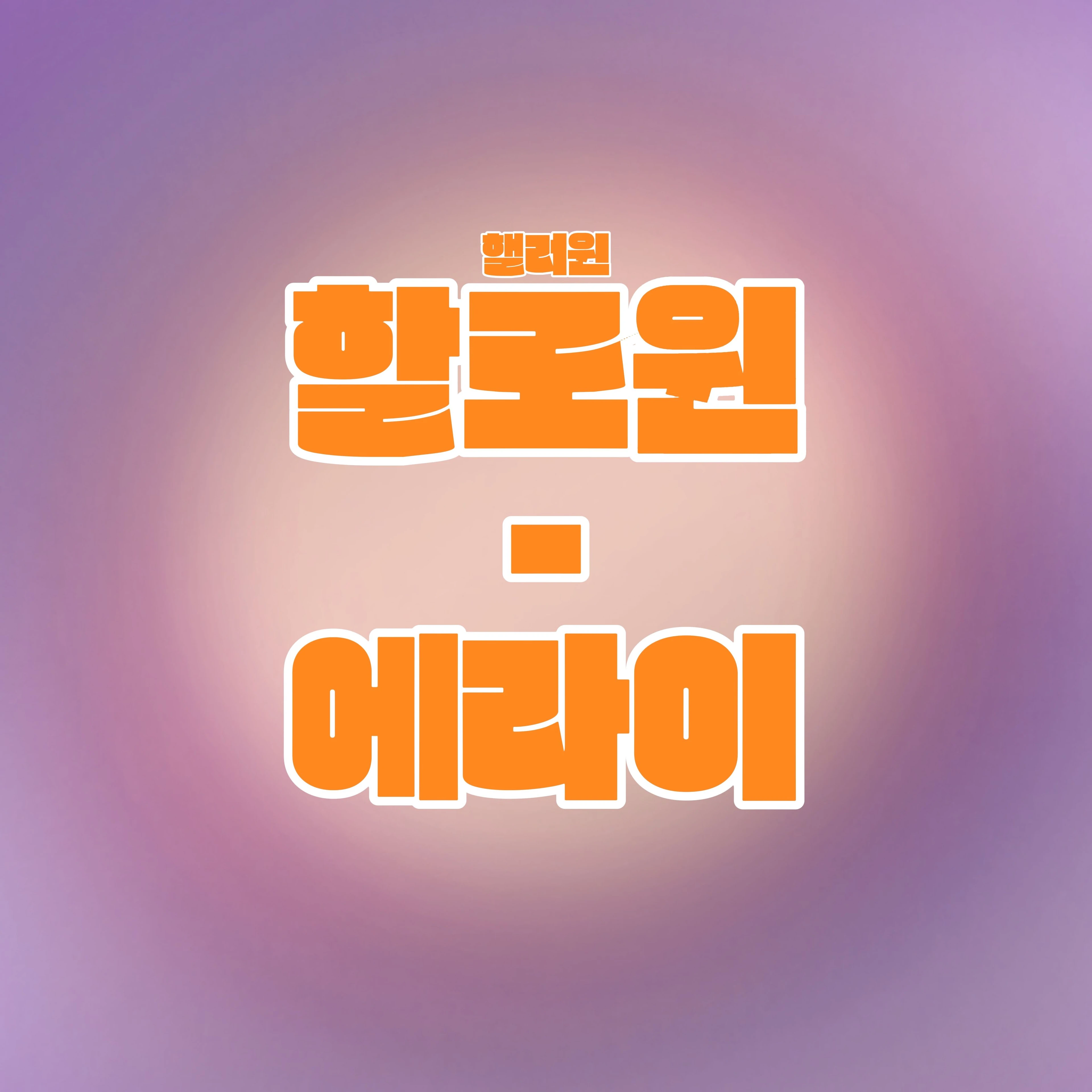 할로윈 - 에라이