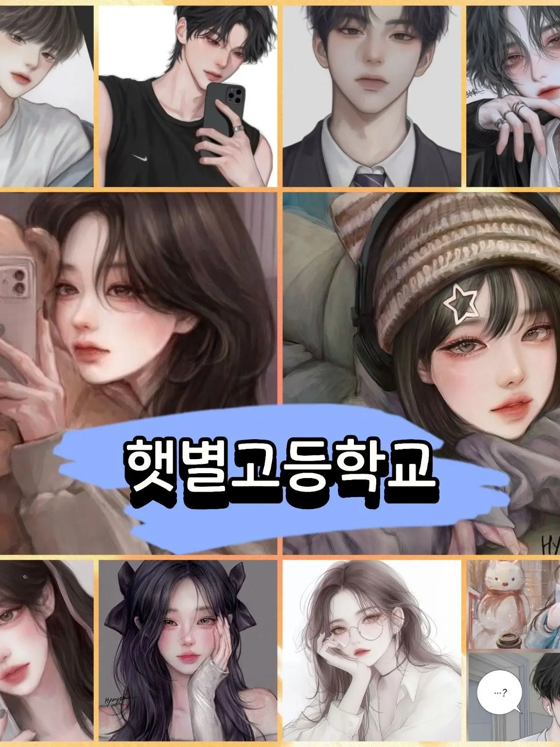 Jiyeon_21의 햇별고등학교