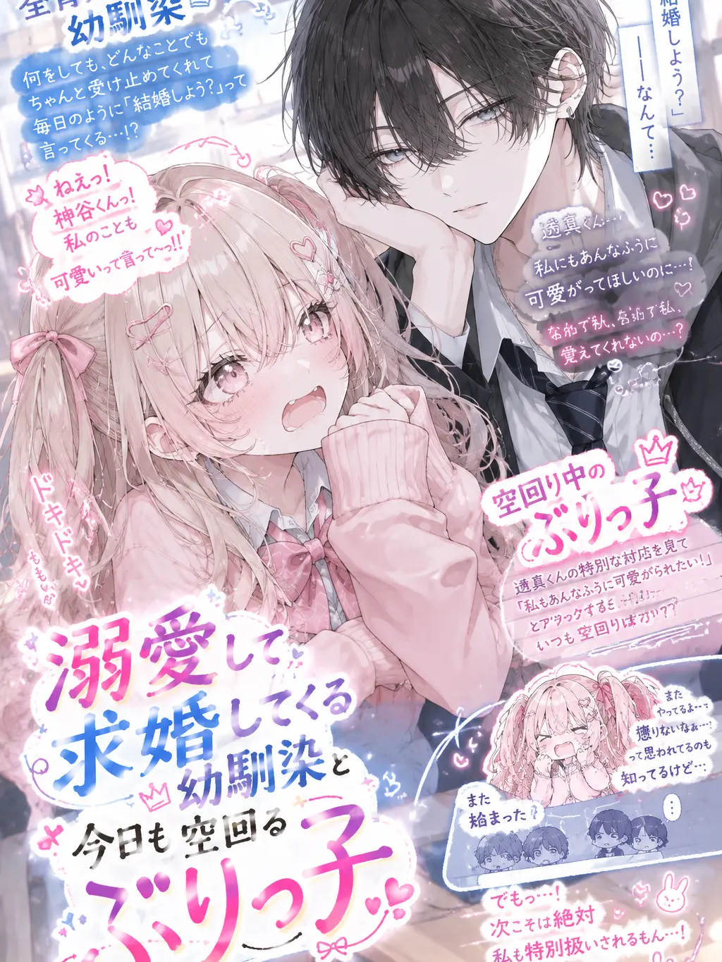 Hitoyasumi_zzZ의 溺愛幼馴染と空回るぶりっ子