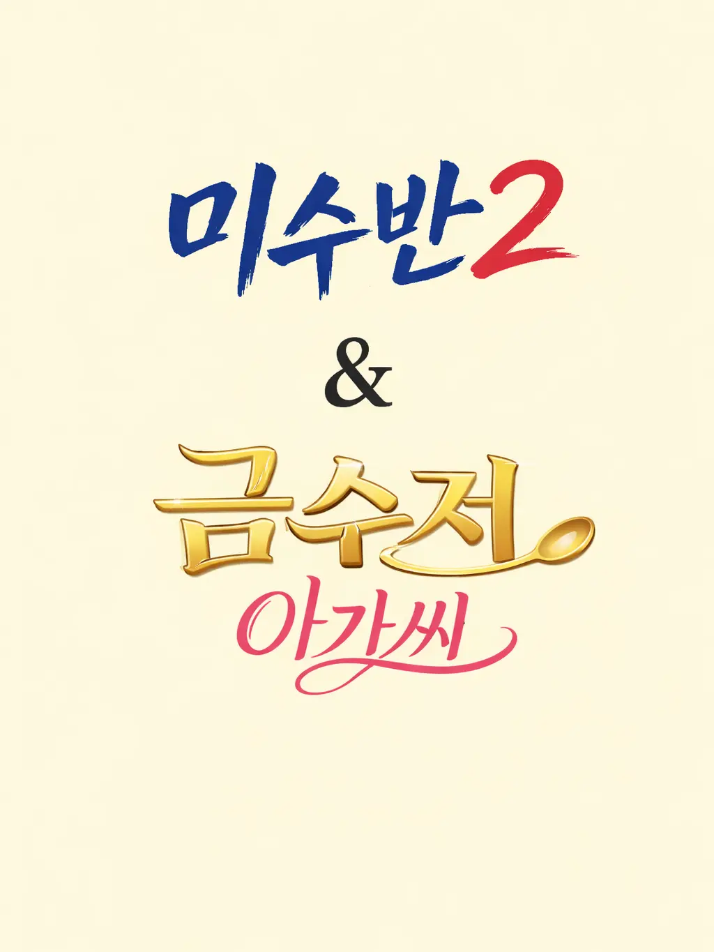 SadDrum6458의 미수반2&금수저 아가씨