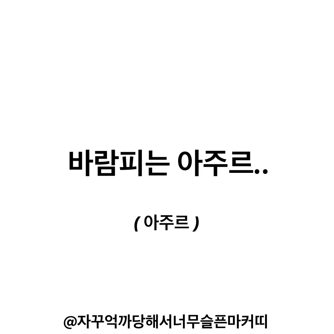 marker_kit의 바람피는 아주르..