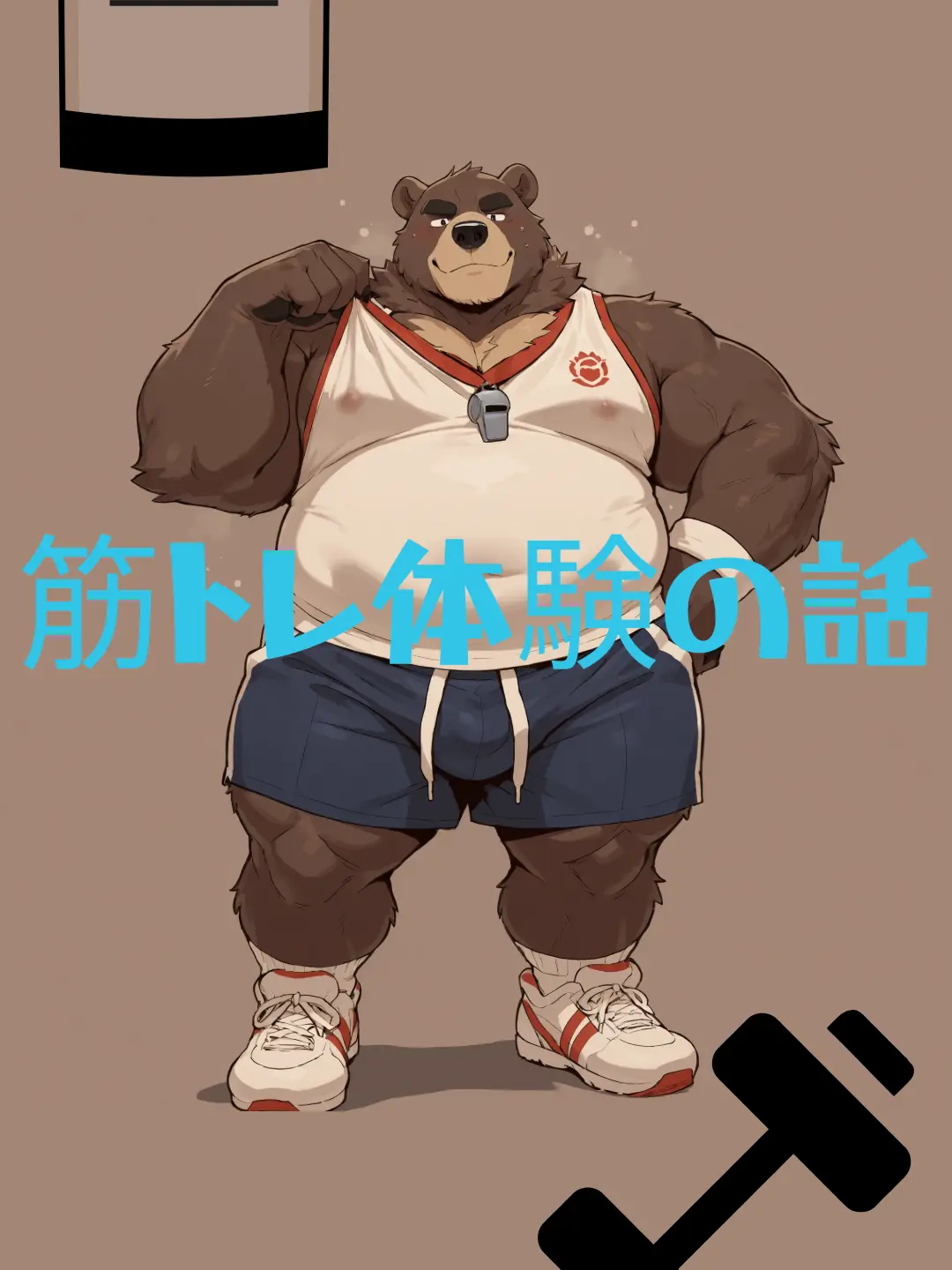 Azusa3375의 筋トレ体験の話