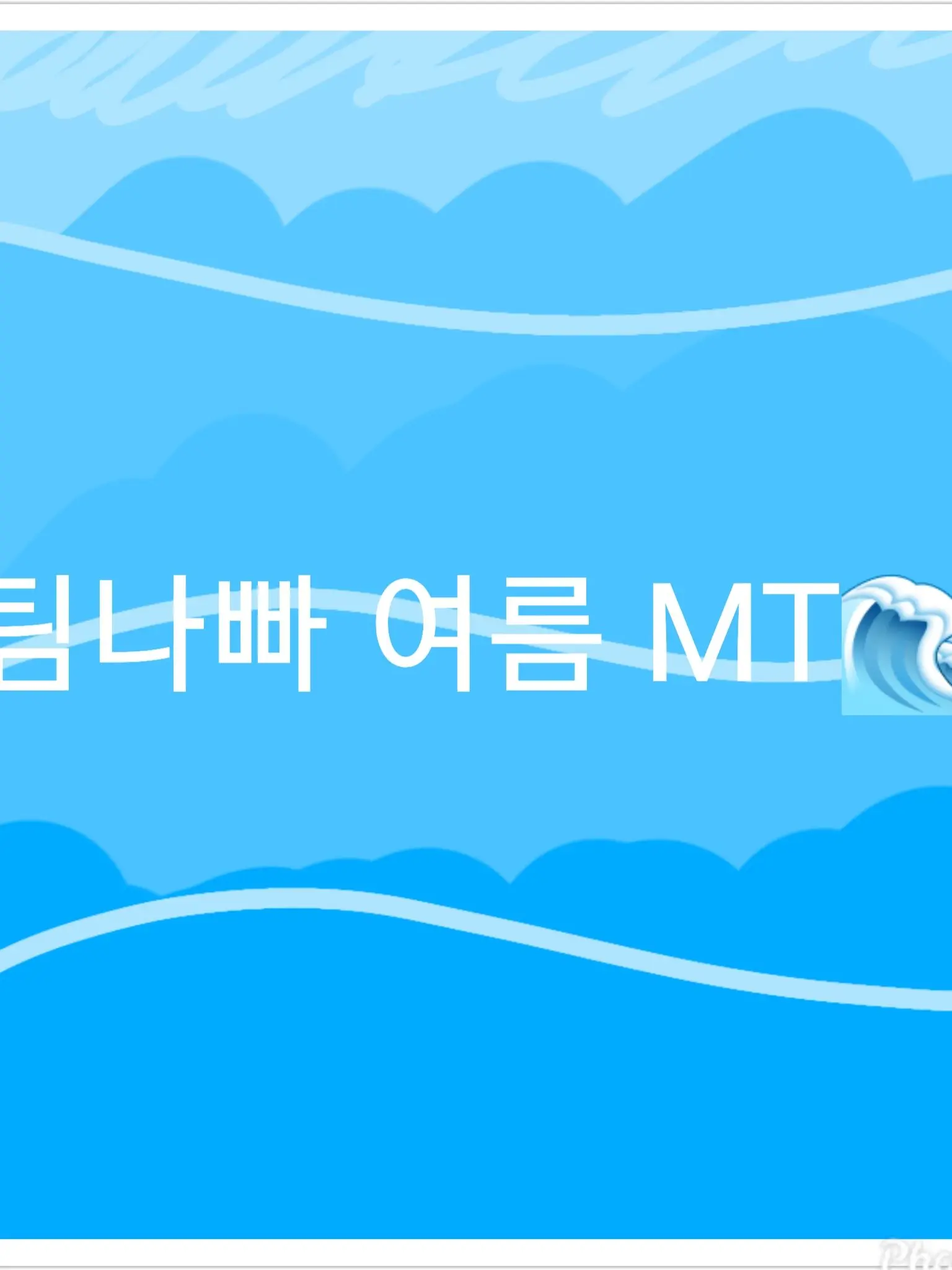 Stargleam_I_Buly_yrrr의 팀나빠 여름 MT🌊