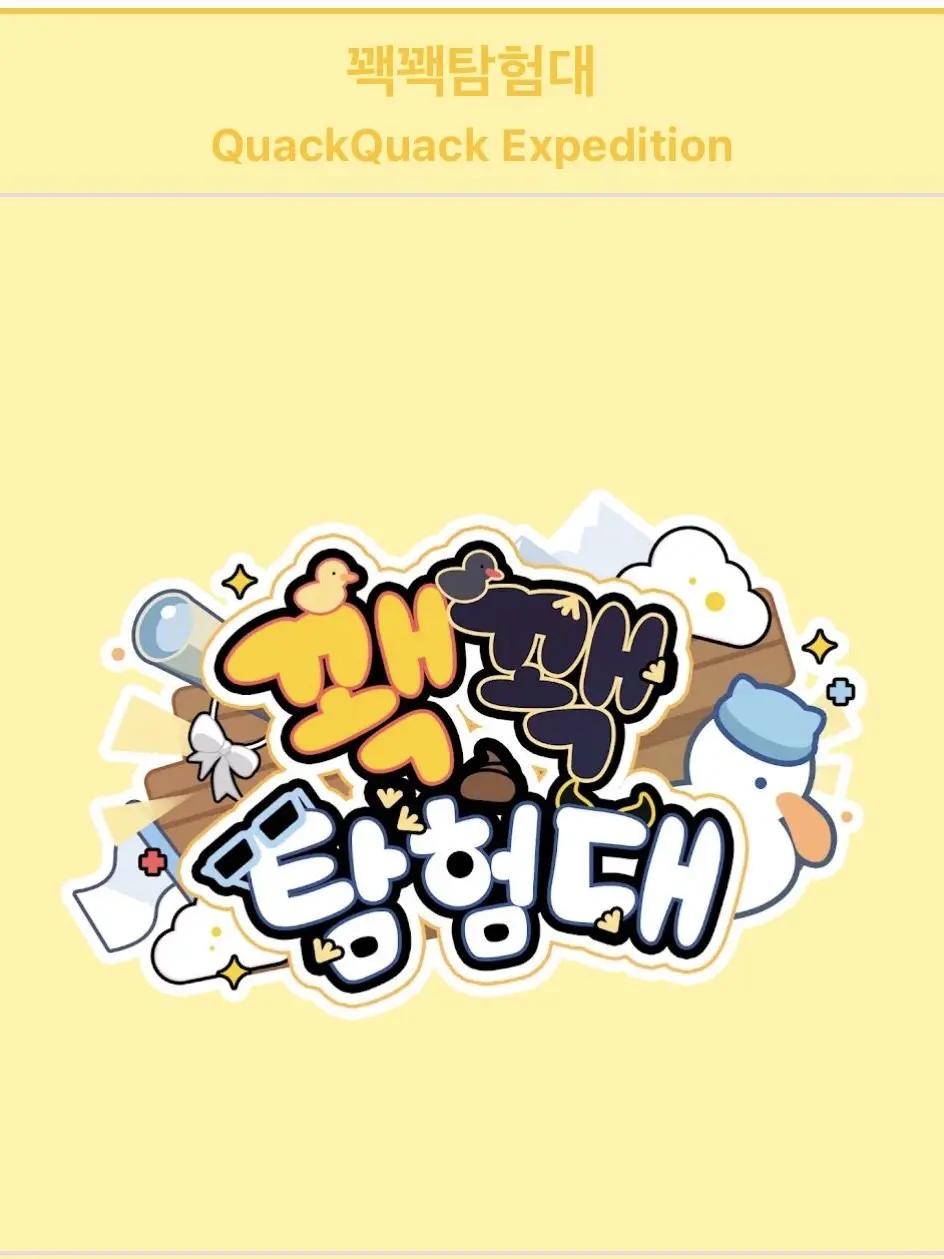 cheria_WC의 우리의 찰란했던 순간, 꽥꽥탐험대