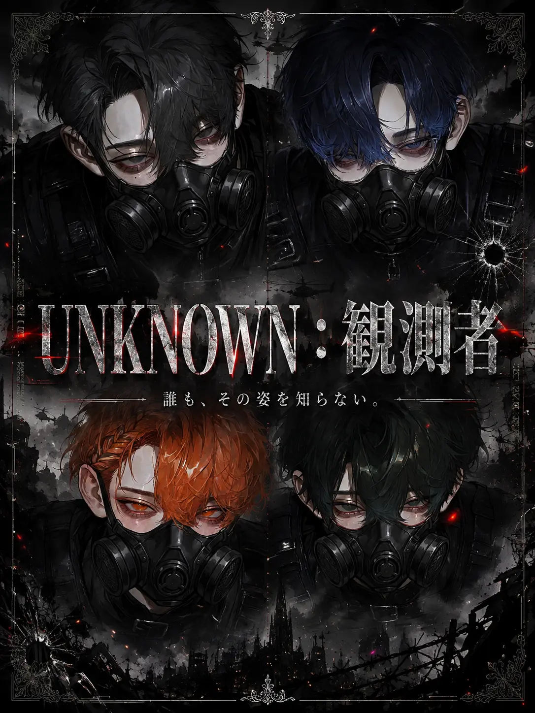 yeogi5141의 UNKNOWN：観測者