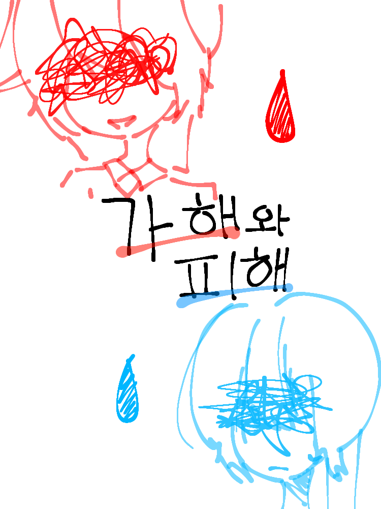 가해와 피해 대표 이미지