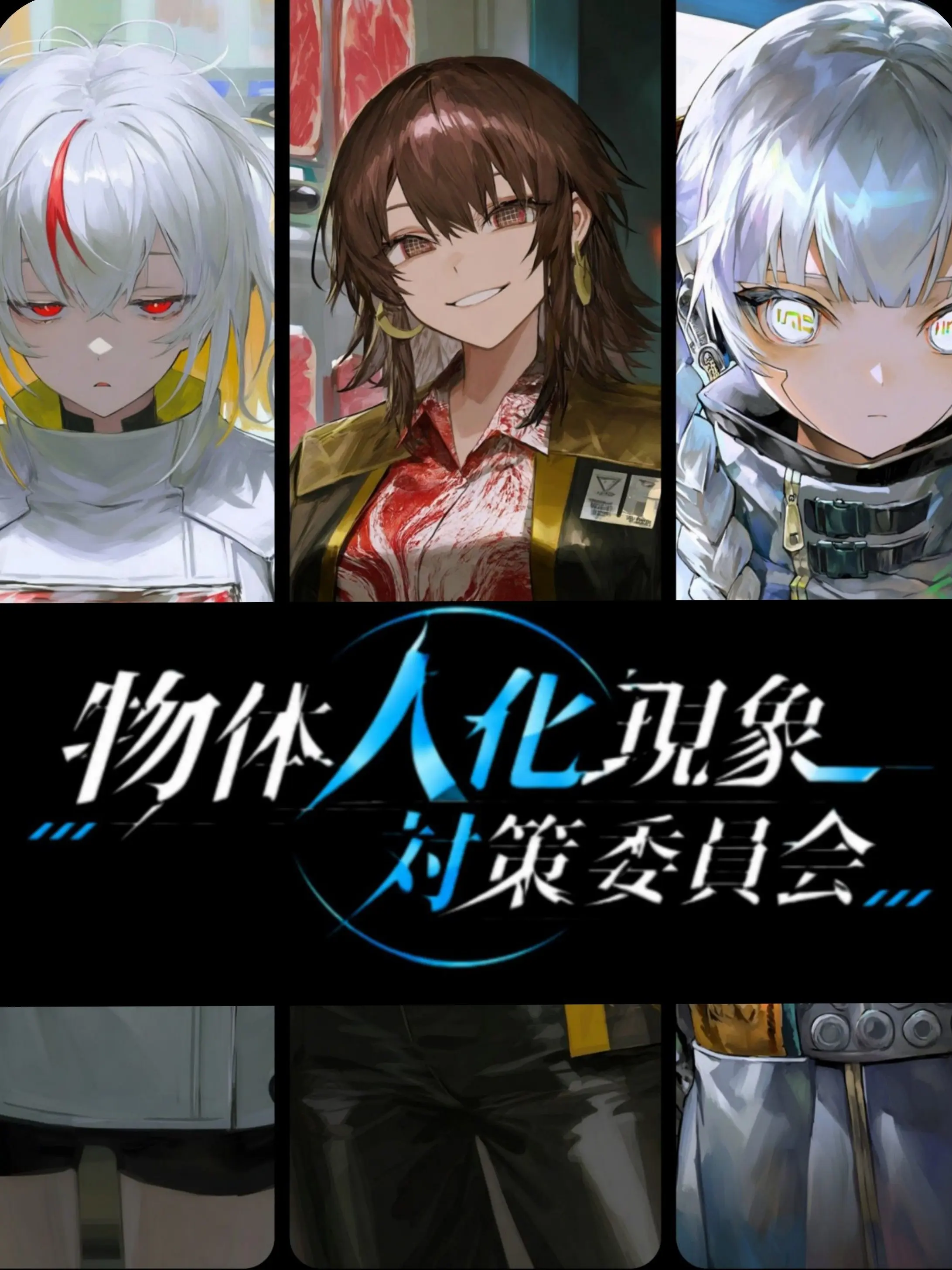 RoastPasta9773의 【物体人化現象対策委員会】