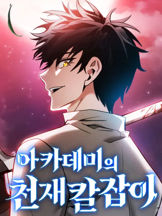 아카데미의 천재 칼잡이 대표 이미지