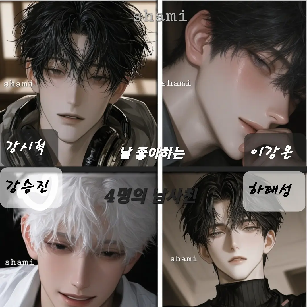 hami_의 4명의 남사친들