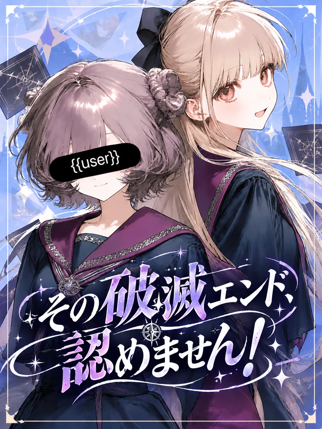 Lily_88119의 その破滅エンド、認めません！