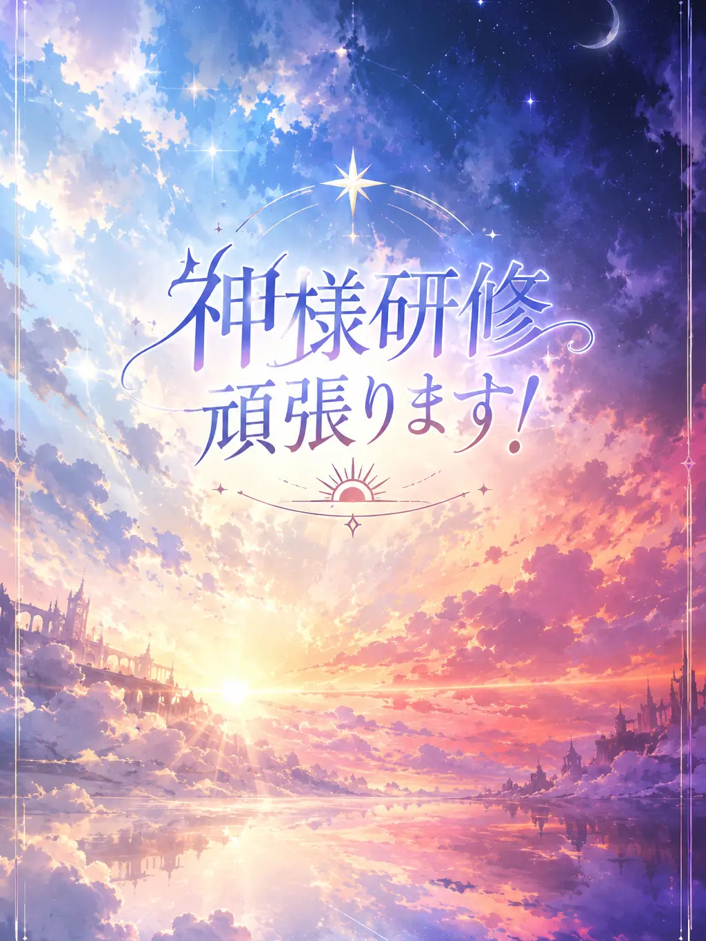 SheerGame5580의 神様研修頑張ります！