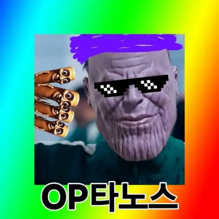 Yellow12321의 OP타노스가 오겜에 등장