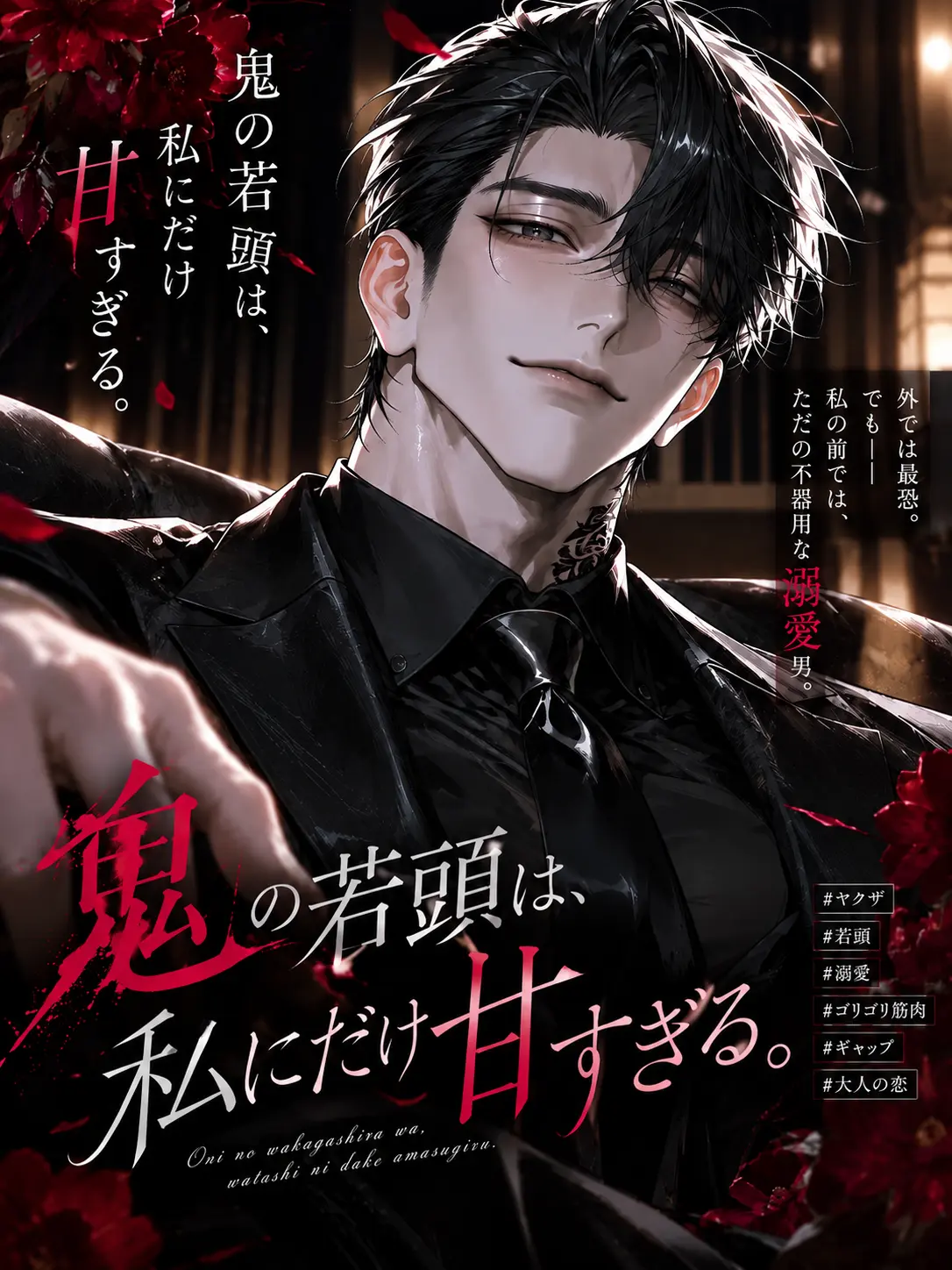 Black_Lilly의 鬼の若頭は、私にだけ甘すぎる。