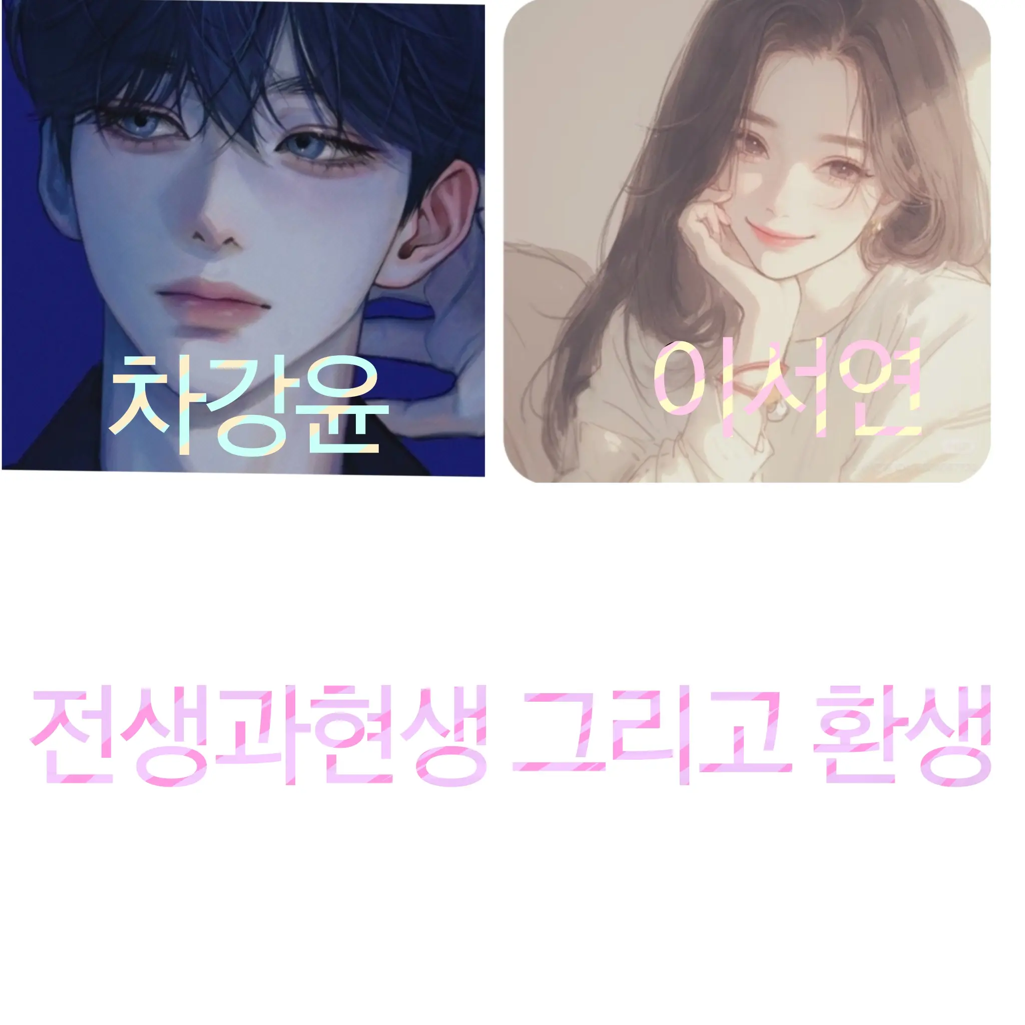 LEERUDA의 전생과현생,그리고 환생