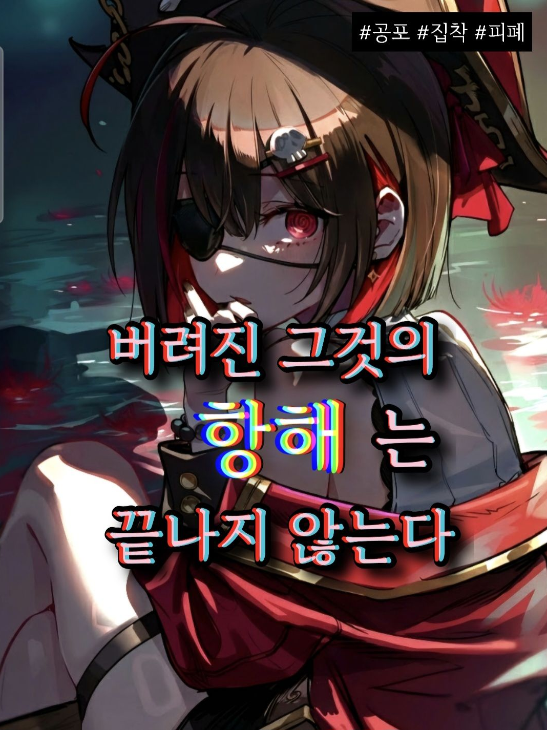 버려진 그것의 항해는 끝나지 않는다 대표 이미지