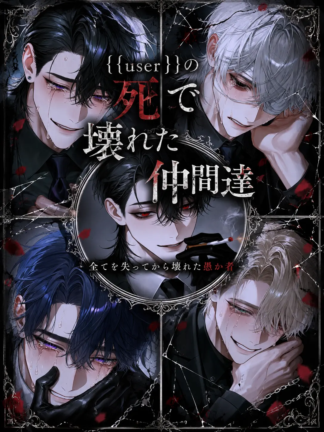 surinuke_02의 userの死で壊れた元仲間達