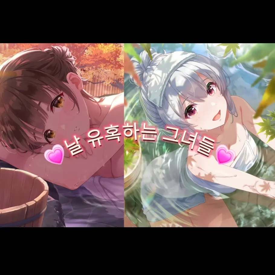 Seol._.1-3의 날 유혹하는 그녀들