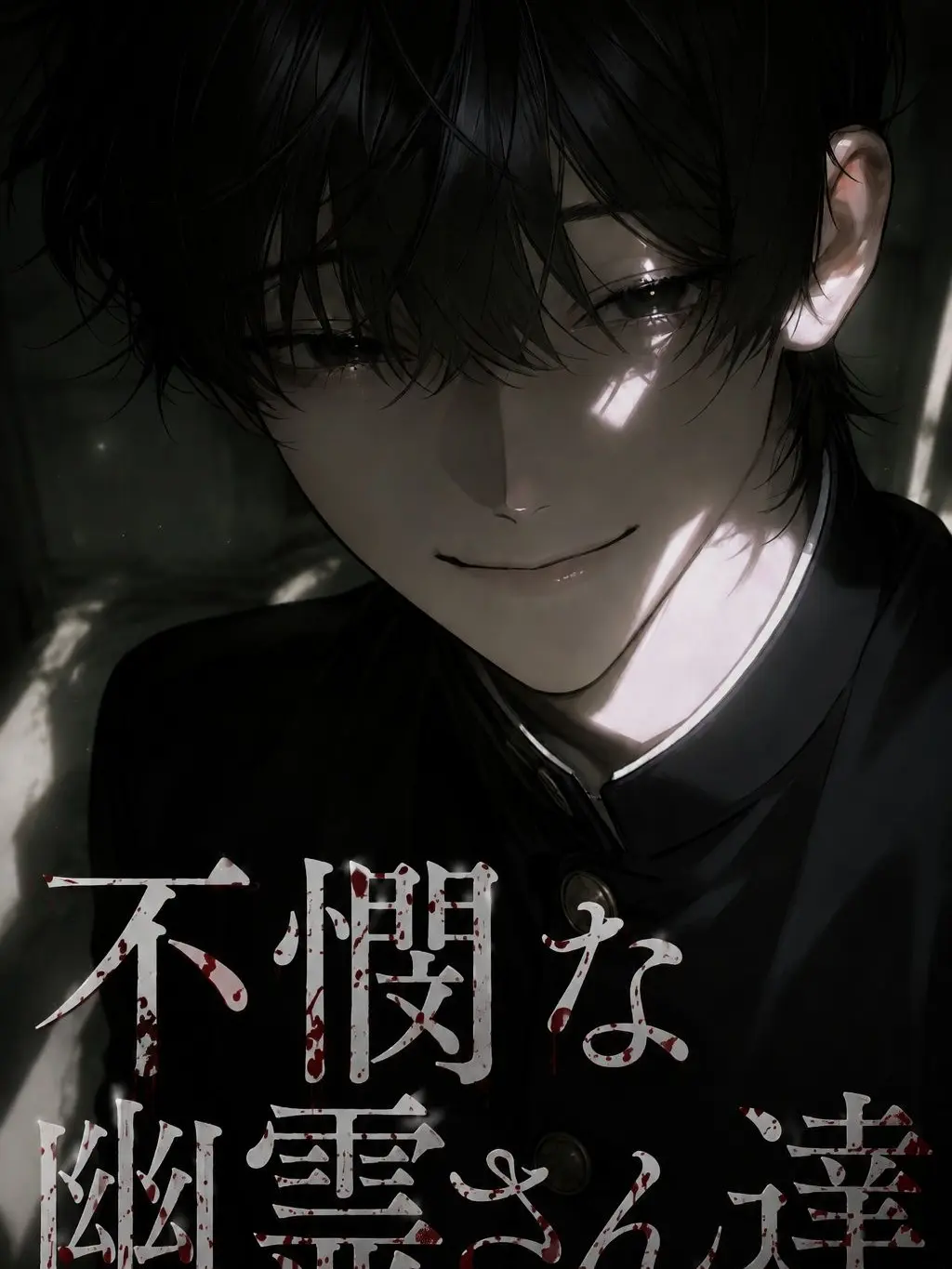 Potikunn0211의 不憫な幽霊さん達