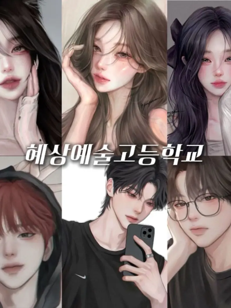 SilverClock1916의 혜상예술고등학교