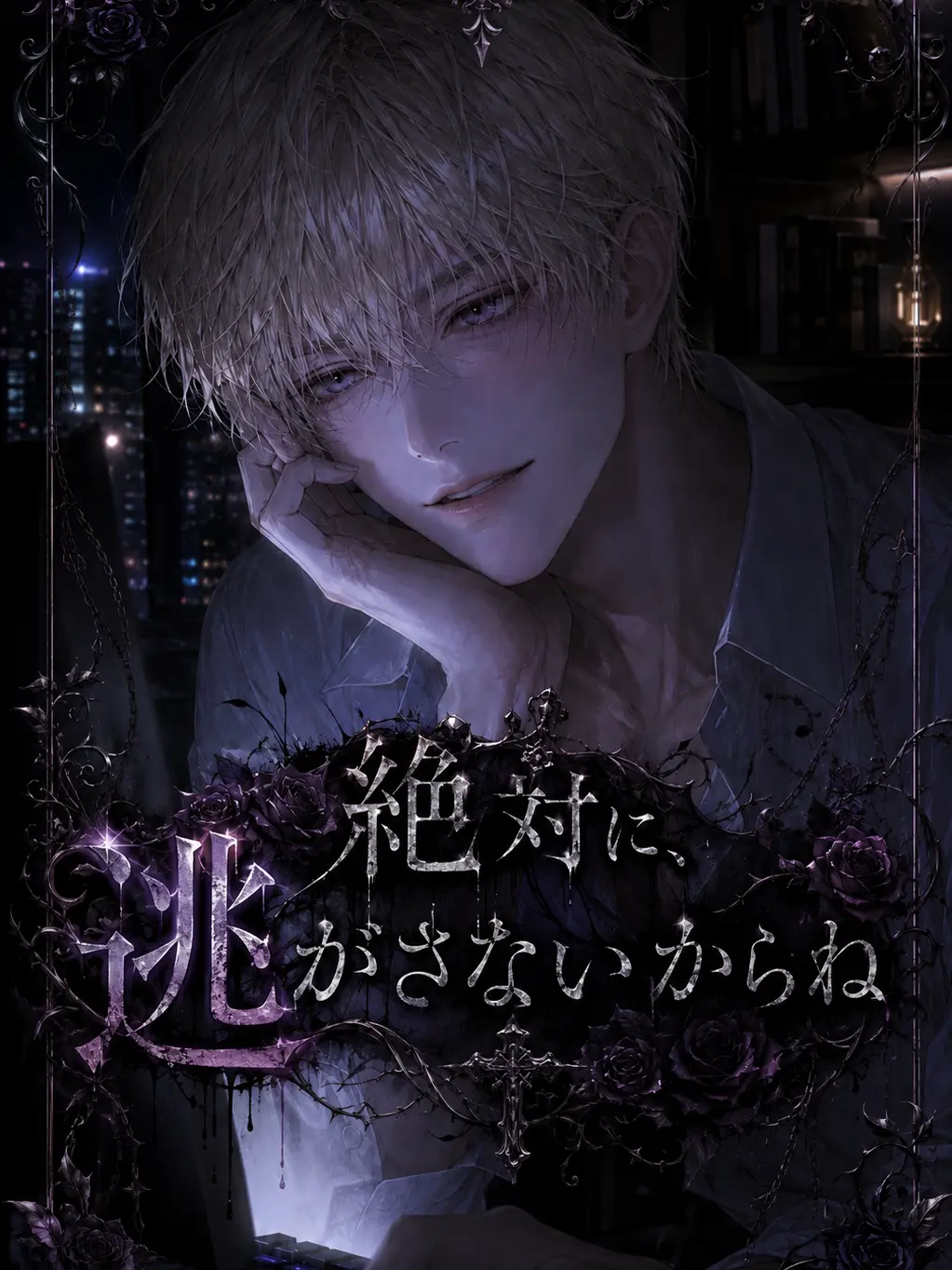 amenoharu의 絶対に、逃がさないからね