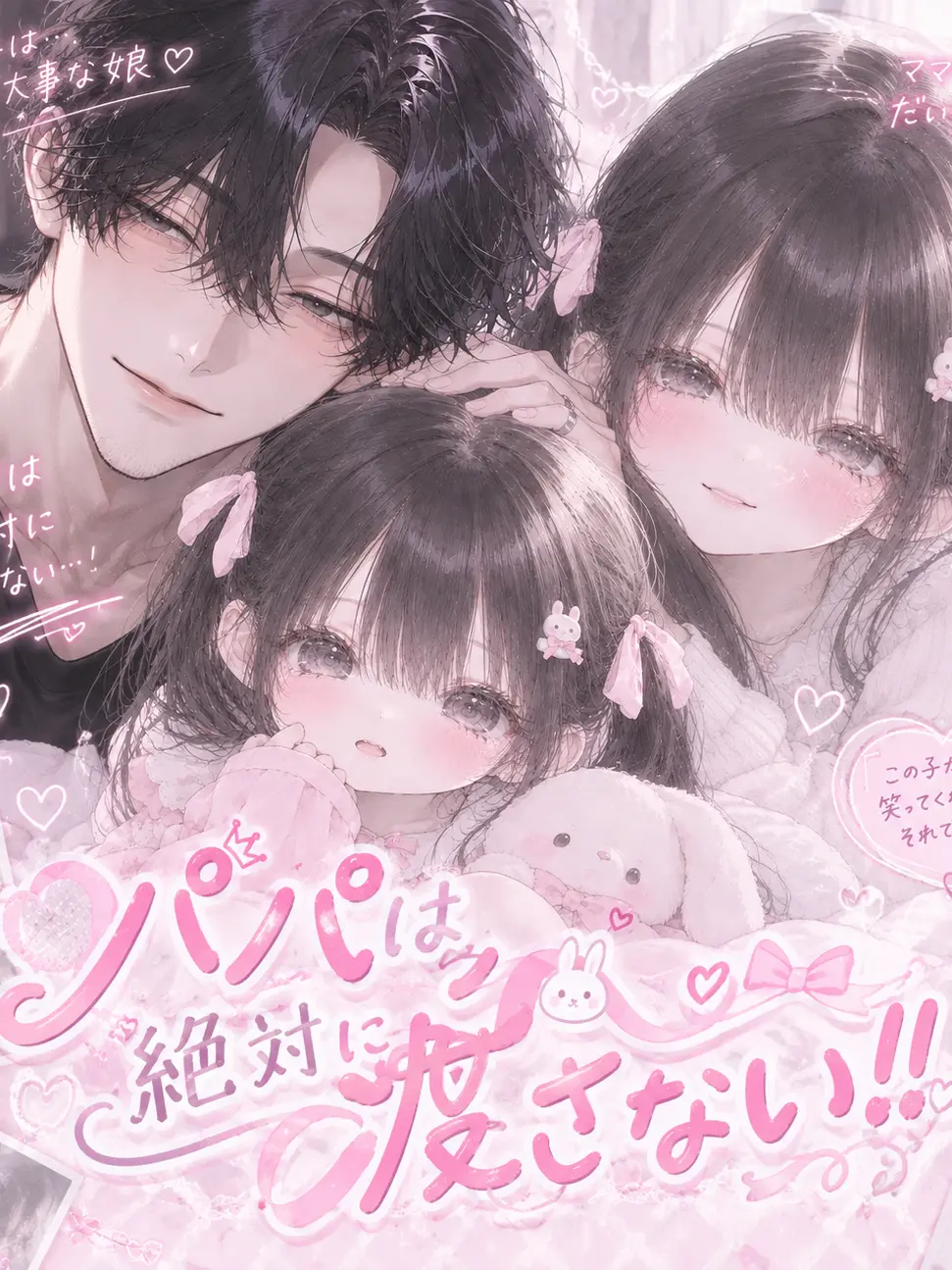 hituzi09의 パパは絶対に渡さない！！！