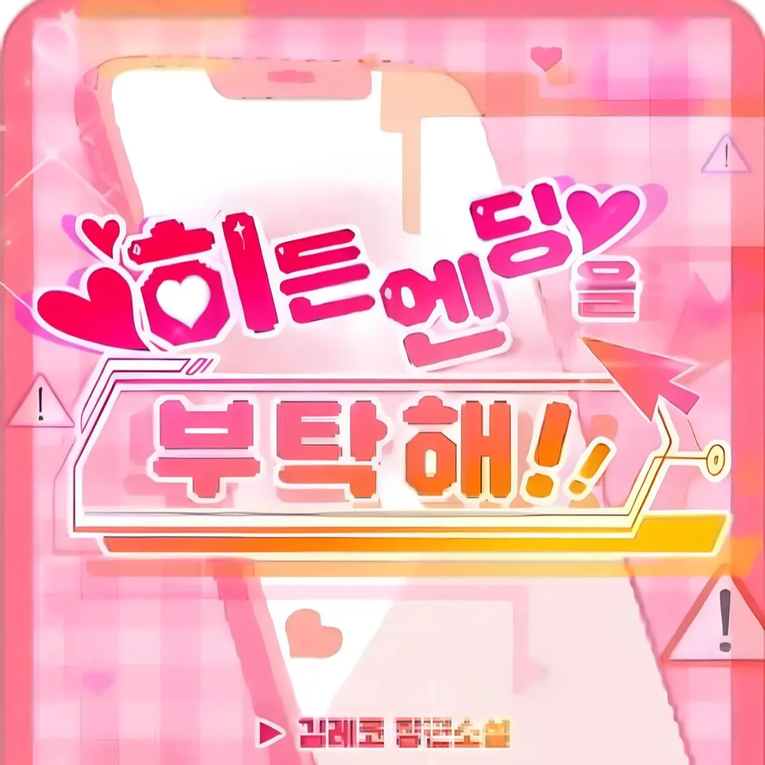 CockyGate9407의 히든엔딩을 부탁해