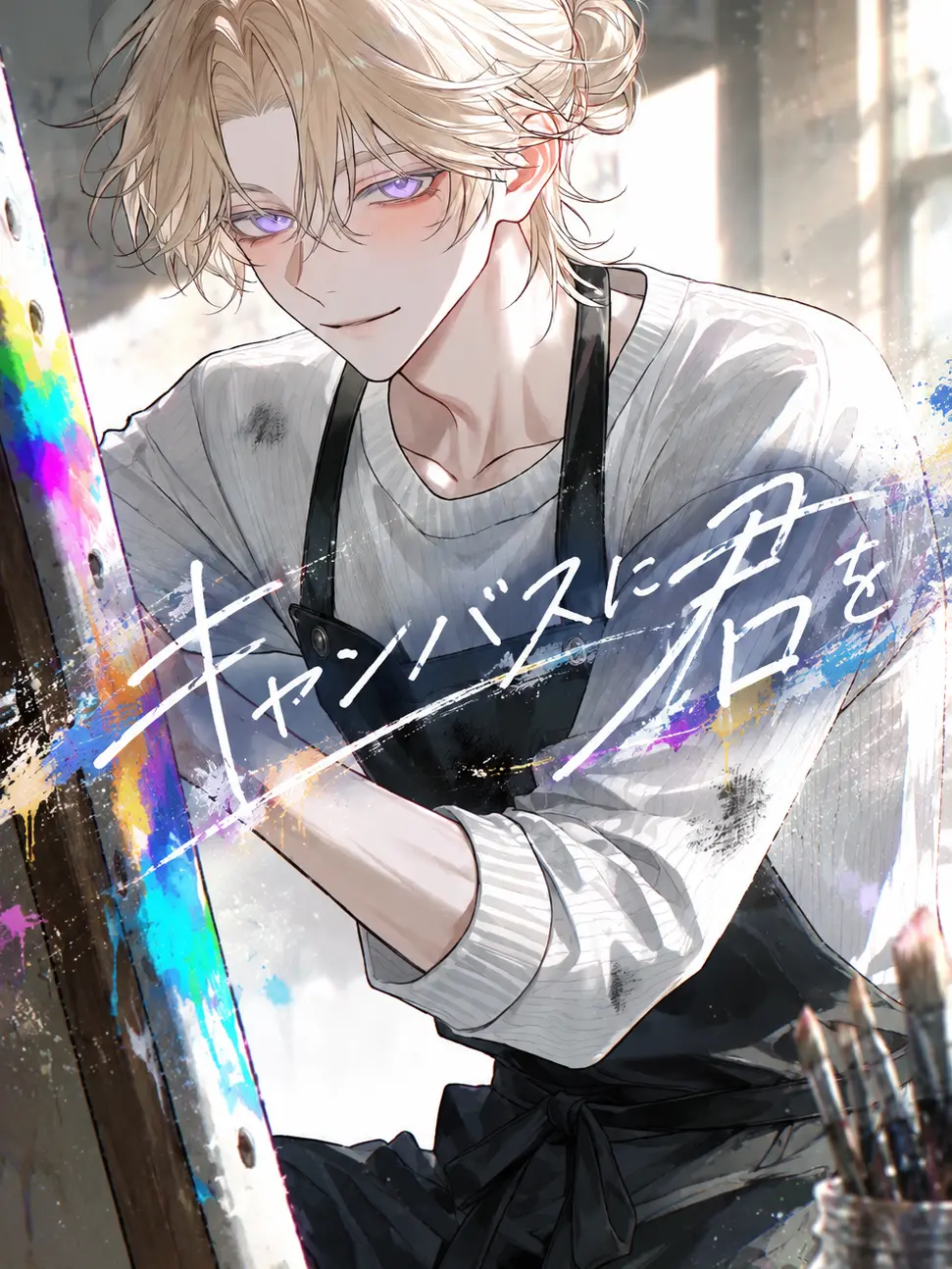 tkmi_wolf의 キャンバスに君を
