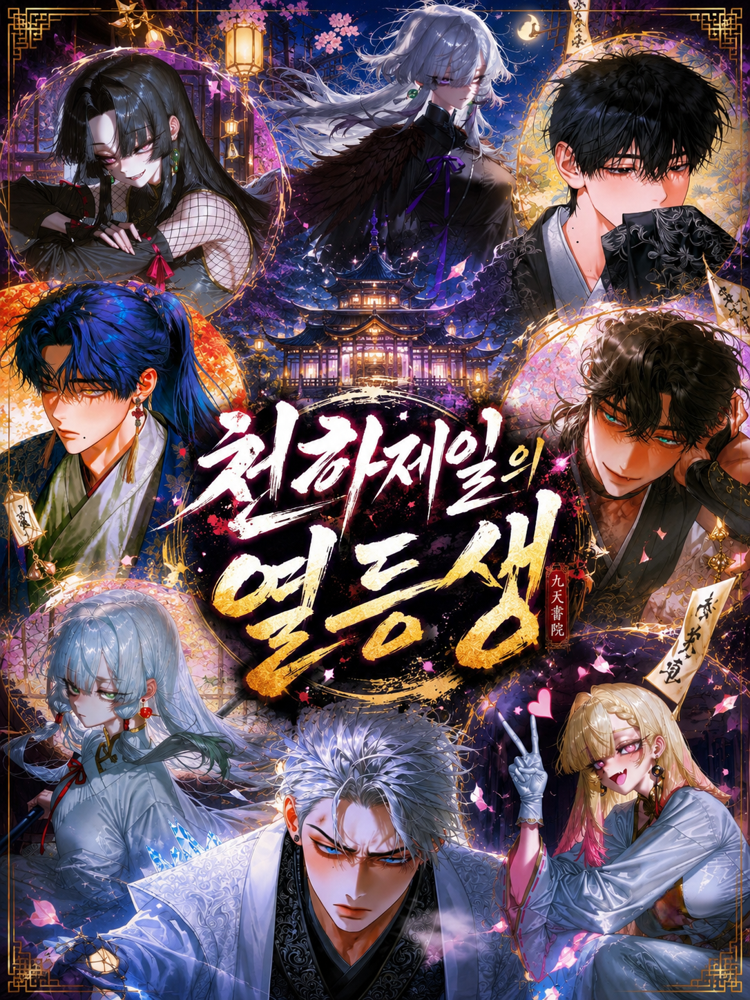 <천린학관(天麟學館)> 대표 이미지