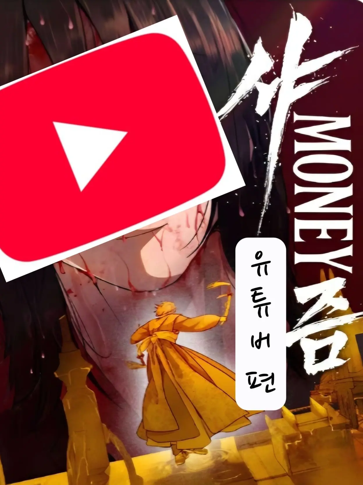 JUSTGUM의 유튜버 샤머니즘