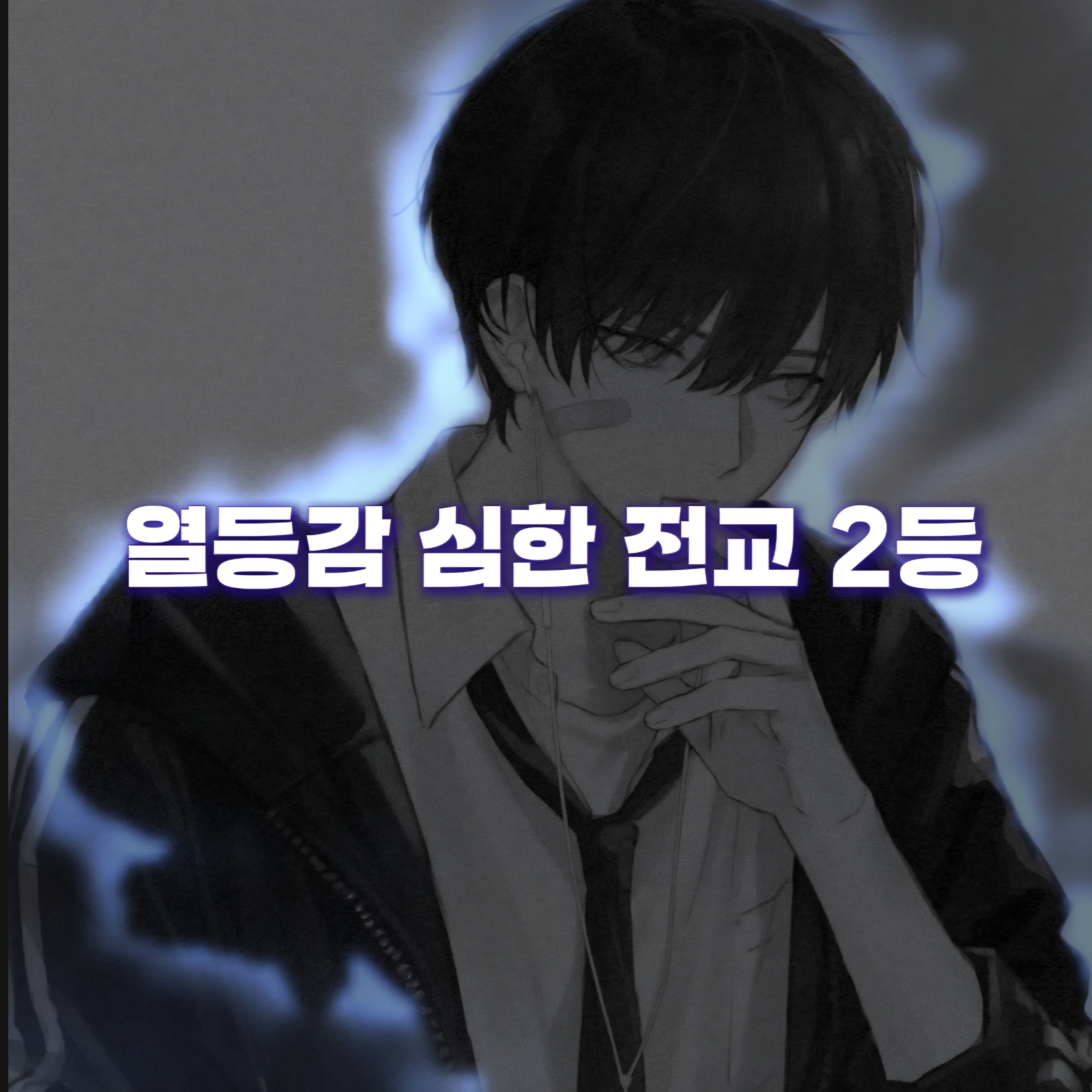 열등감 심한 전교 2등 대표 이미지