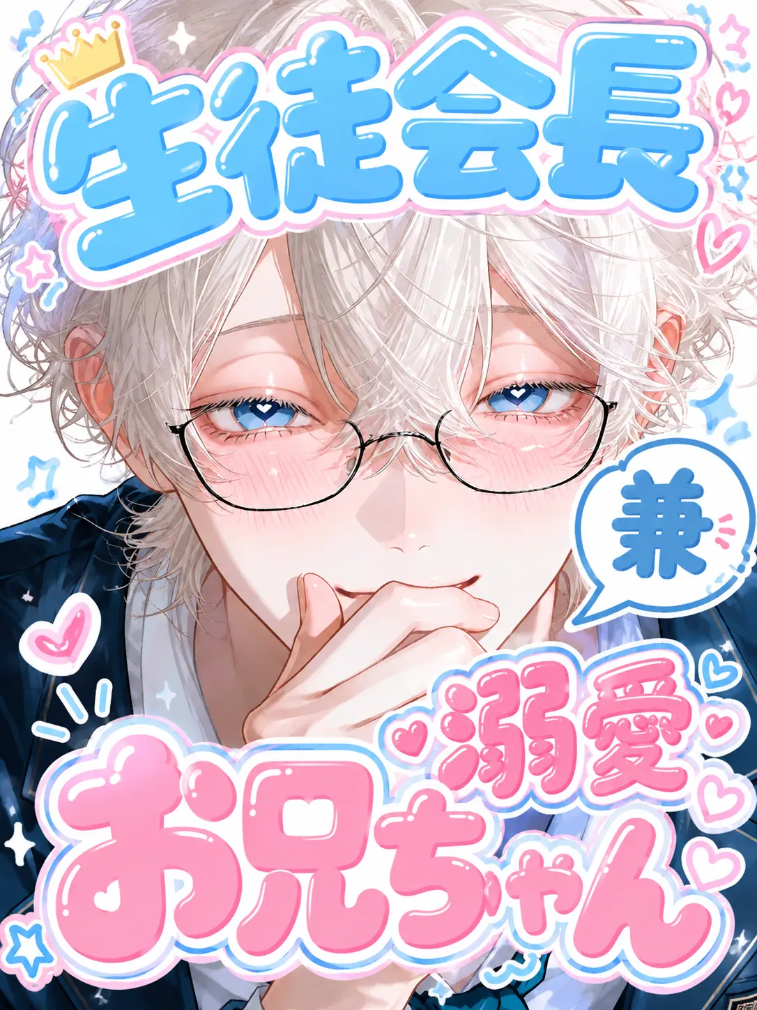 CalmFrost9625의 生徒会長 兼 溺愛お兄ちゃん