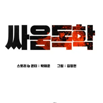 HerbalRelax6406의 싸움독학×진격의 거인[개개병맛]