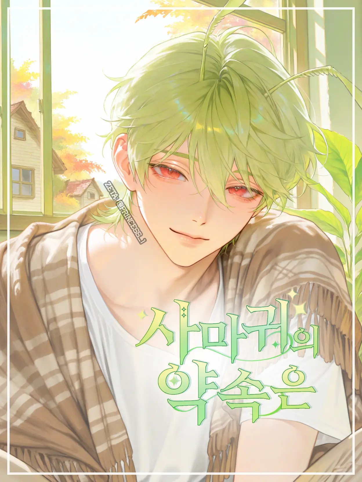 Princess_1의 Ⓤ 사마귀의 약속은