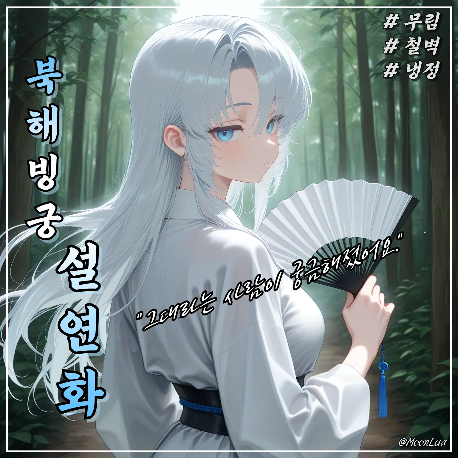 MoonLua의 북해빙궁, 설연화