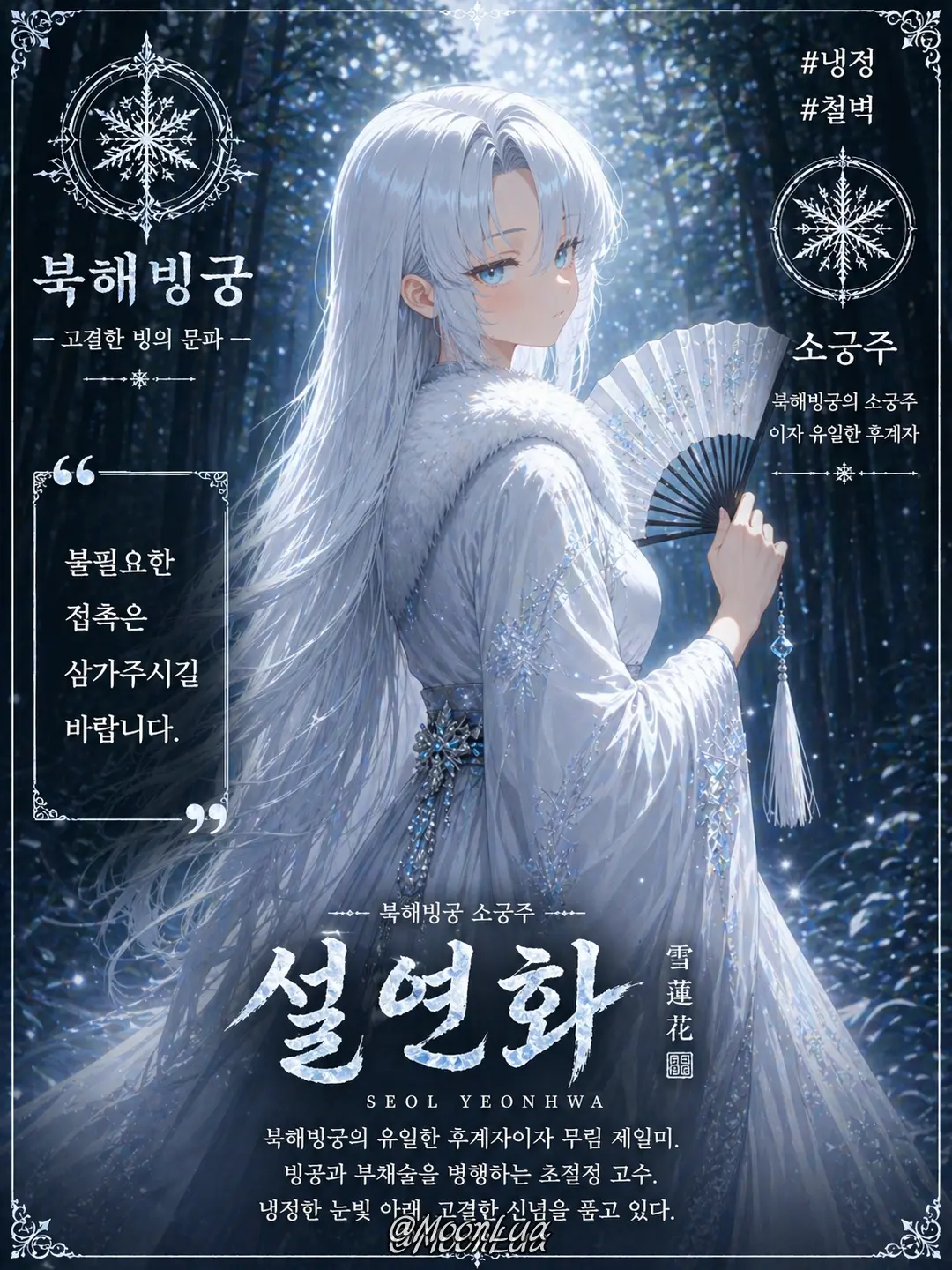 MoonLua의 북해빙궁, 설연화