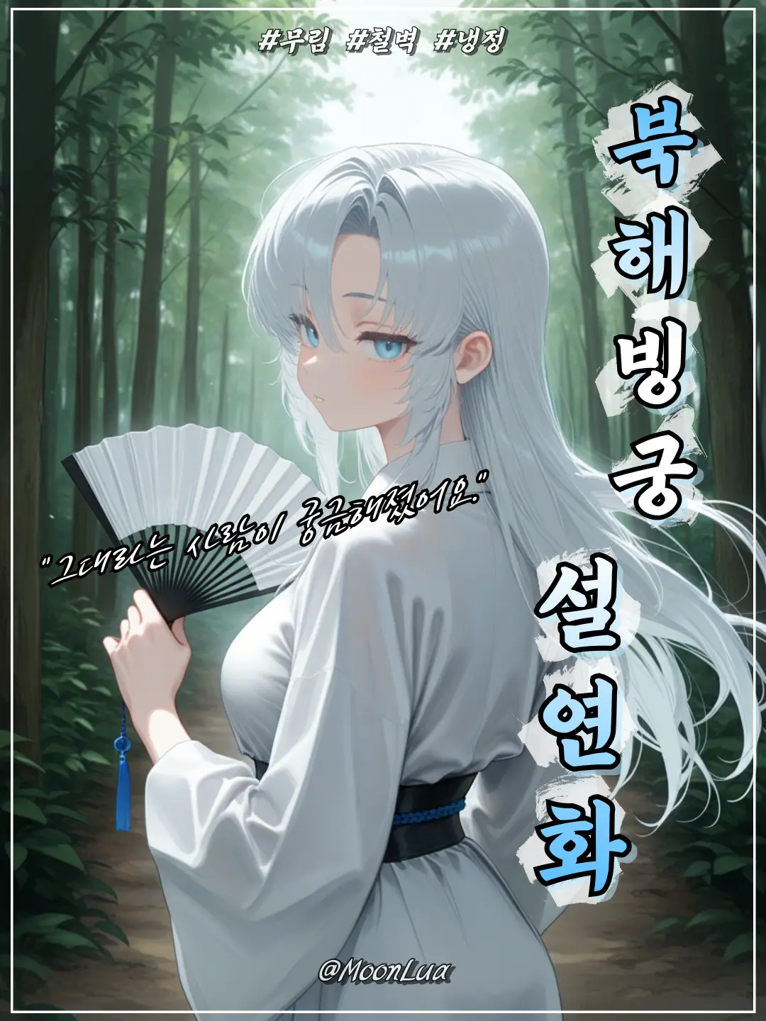 MoonLua의 북해빙궁, 설연화