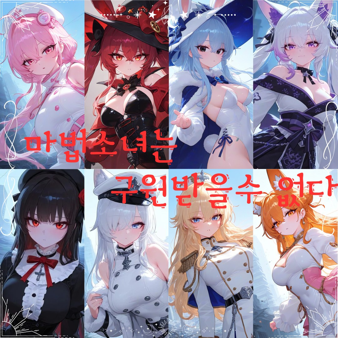마법소녀는 구원받을수없어 대표 이미지