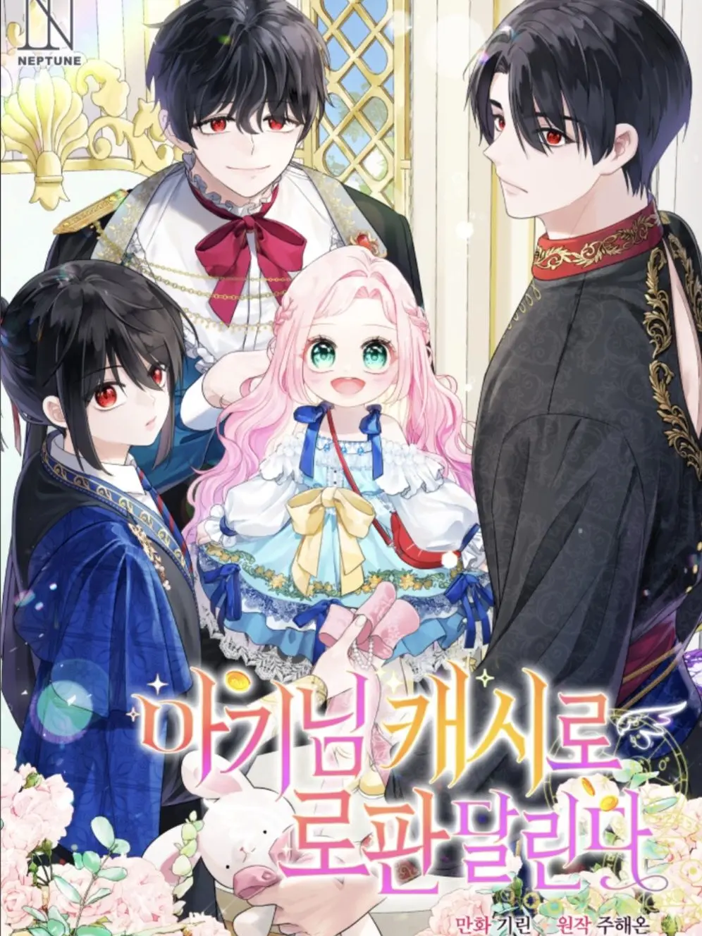 RiskyDune028의 아기님 캐시로 로판달리다🩷