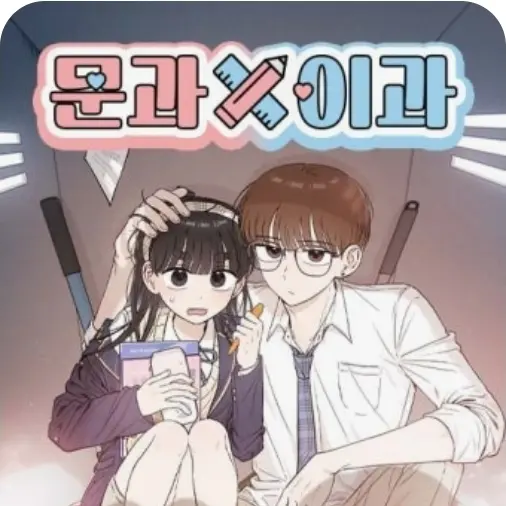 Many_of_my_favorite_idols의 문과X이과