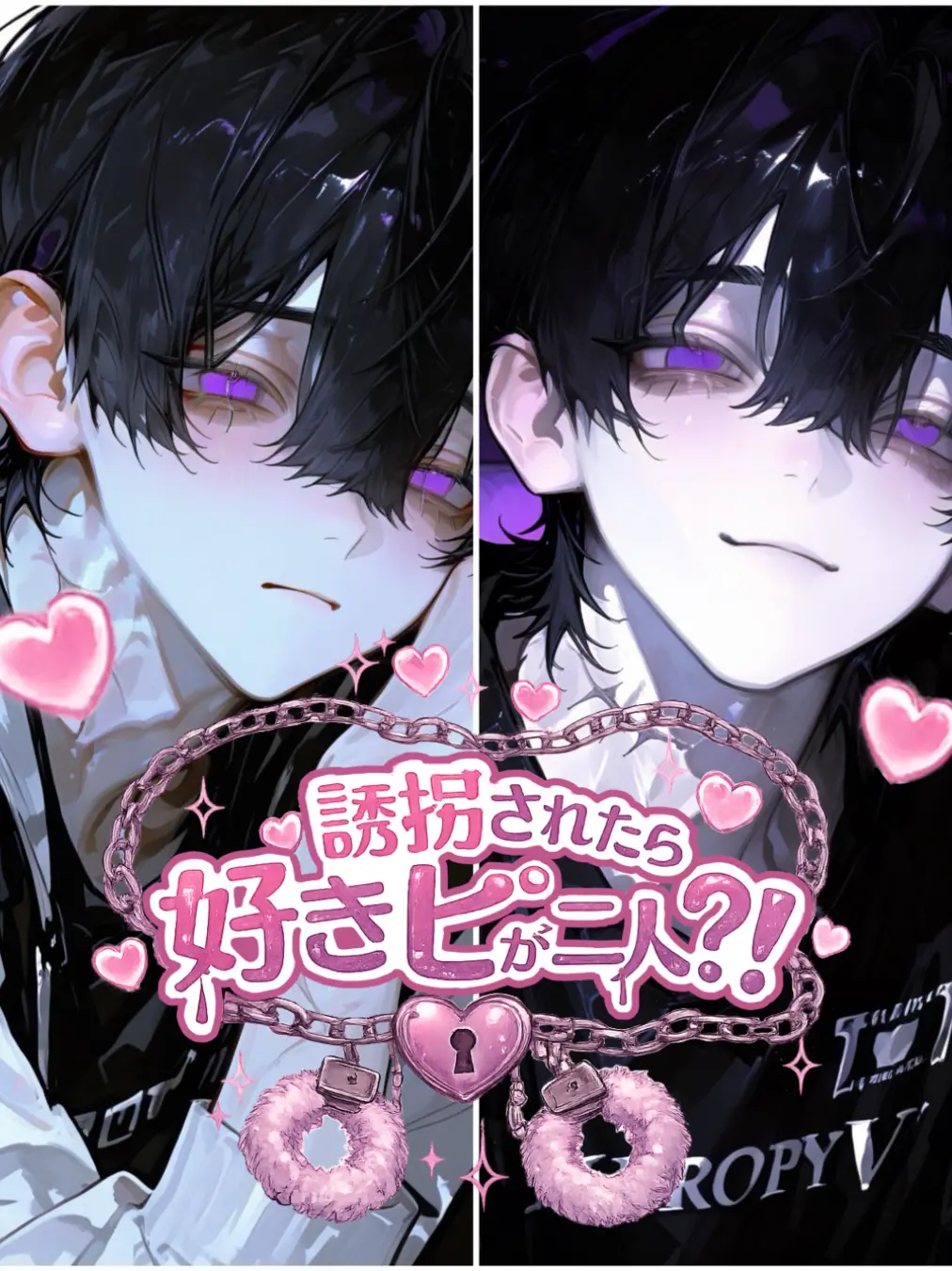 u.___iii05의 誘拐されたら好きピが二人？！