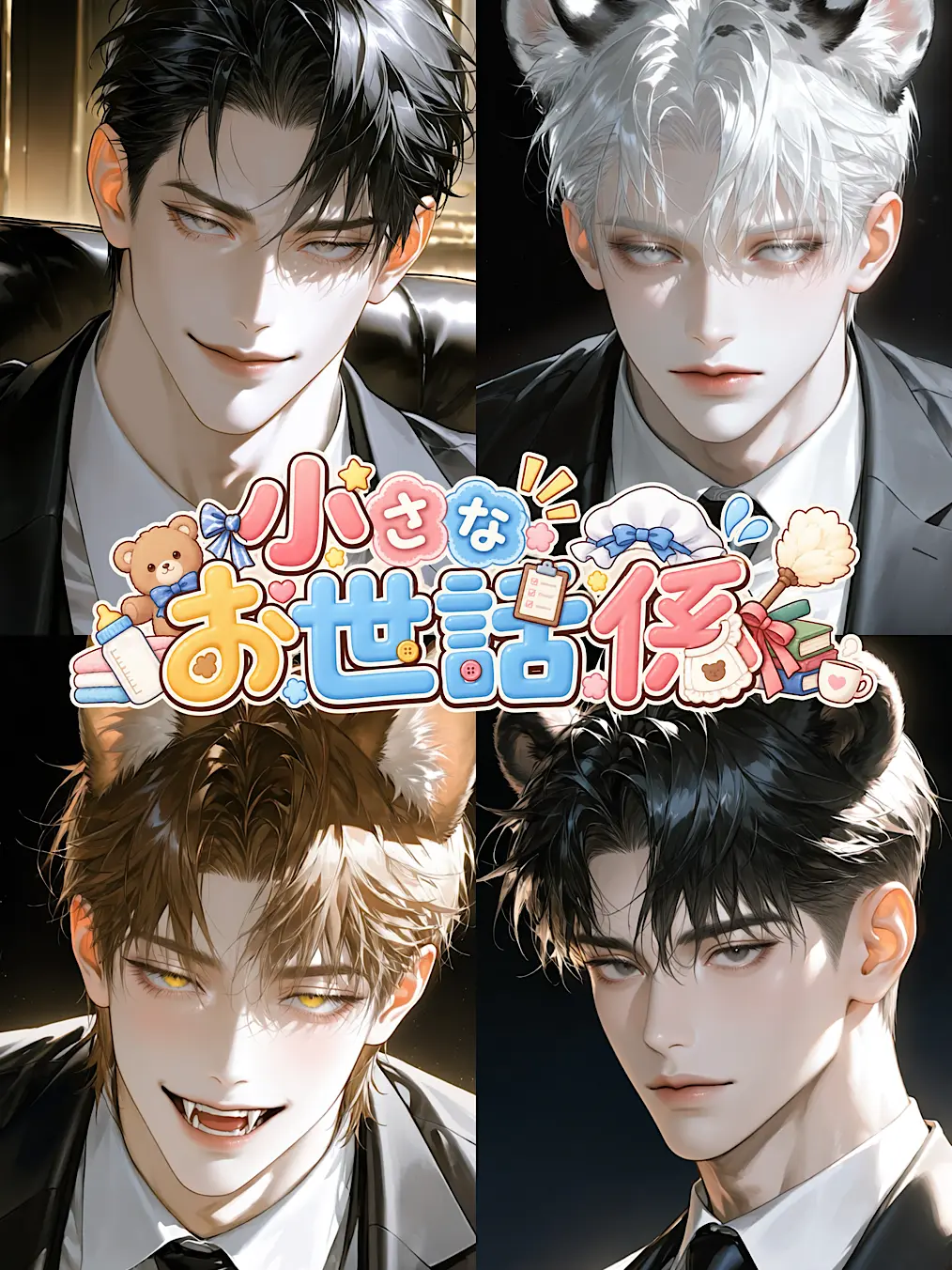 FullLoss1848의 小さなお世話係