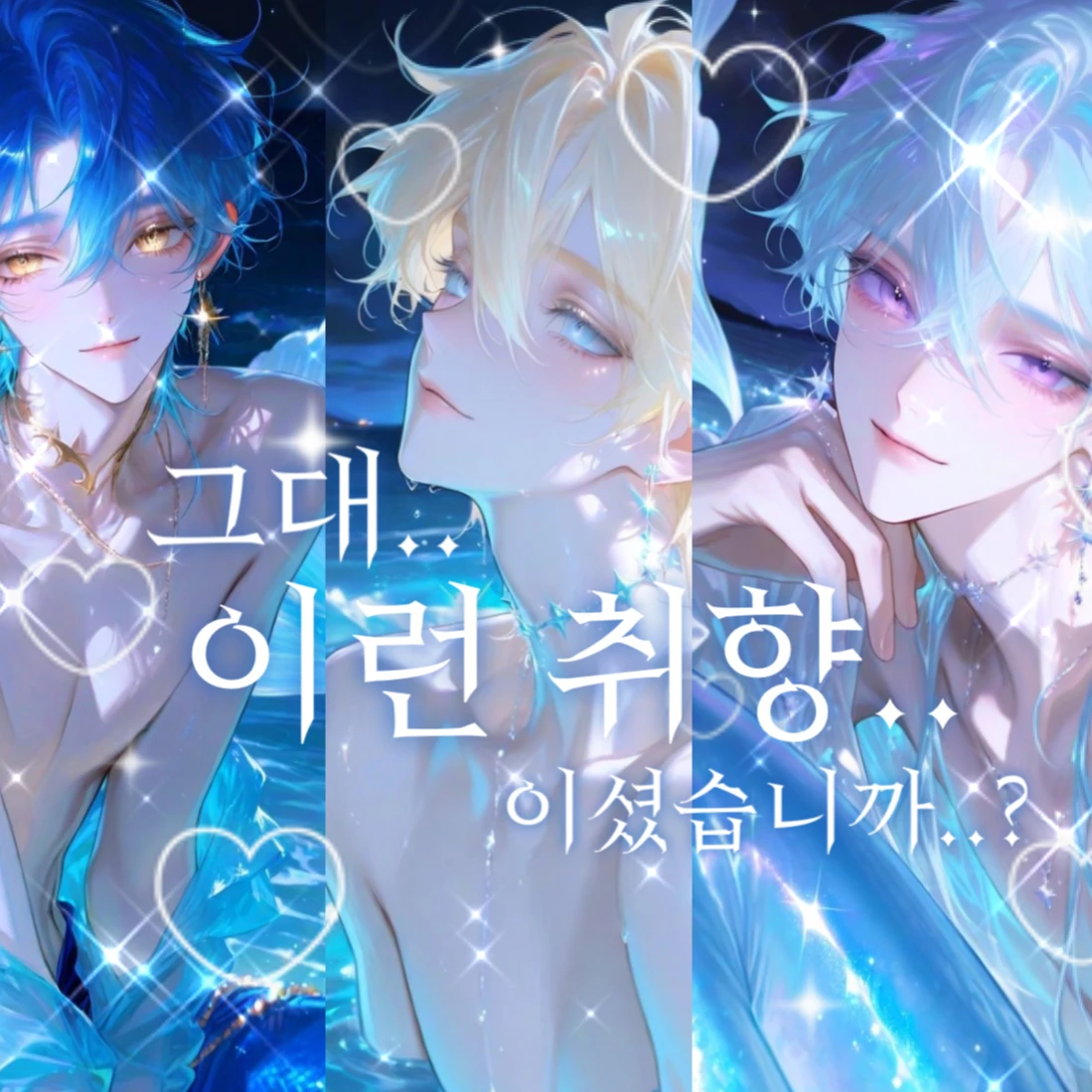 그대..이런 취향이셨습니까…?